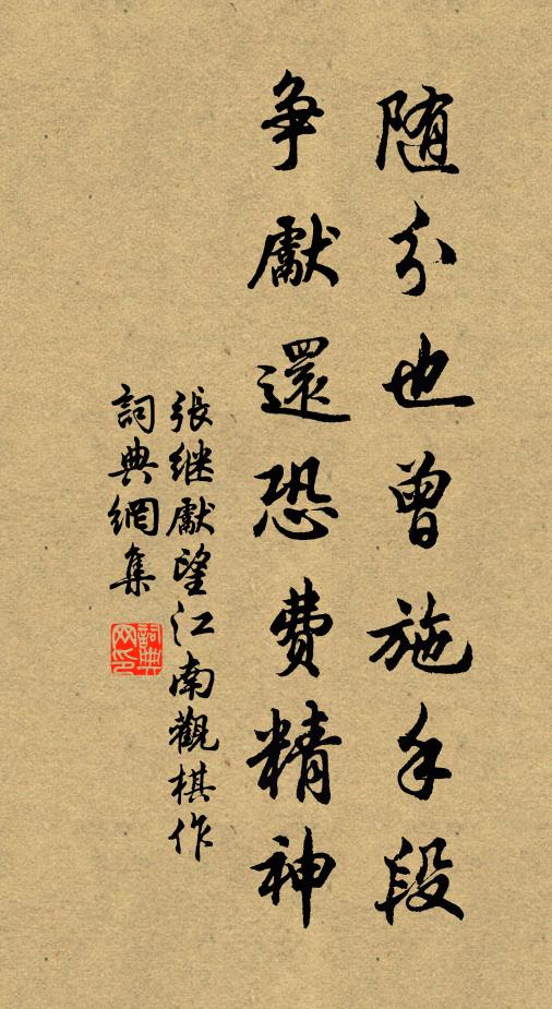 张继先随分也曾施手段，争先还恐费精神书法作品欣赏