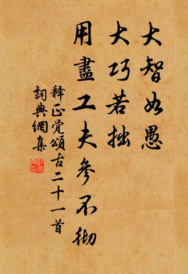 释正觉大智如愚，大巧若拙，用尽工夫参不彻书法作品欣赏