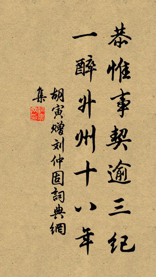 胡寅恭惟事契逾三纪，一醉升州十八年书法作品欣赏