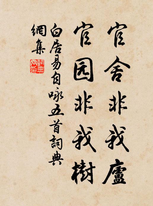 白居易官舍非我庐，官园非我树书法作品欣赏