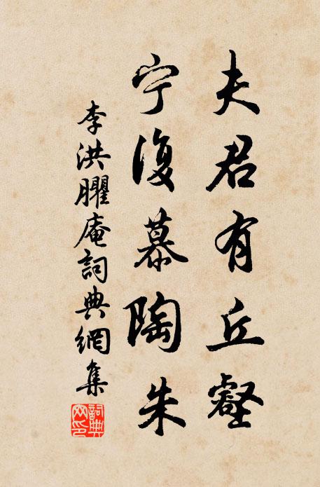 李洪夫君有丘壑，宁复慕陶朱书法作品欣赏