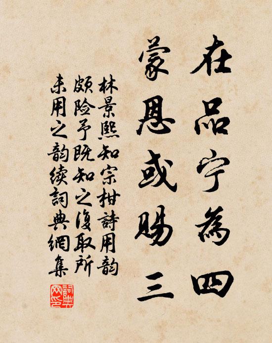 林景熙在品宁为四,蒙恩或赐三书法作品欣赏