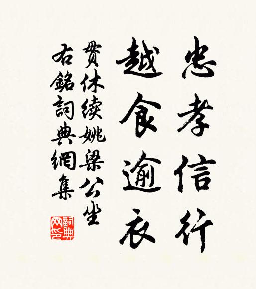 贯休忠孝信行，越食逾衣书法作品欣赏