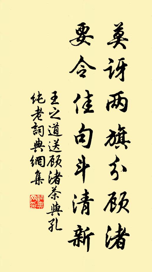王之道莫讶两旗分顾渚，要令佳句斗清新书法作品欣赏
