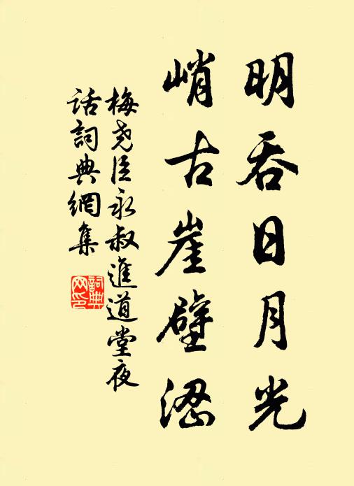 梅尧臣明吞日月光，峭古崖壁涩书法作品欣赏