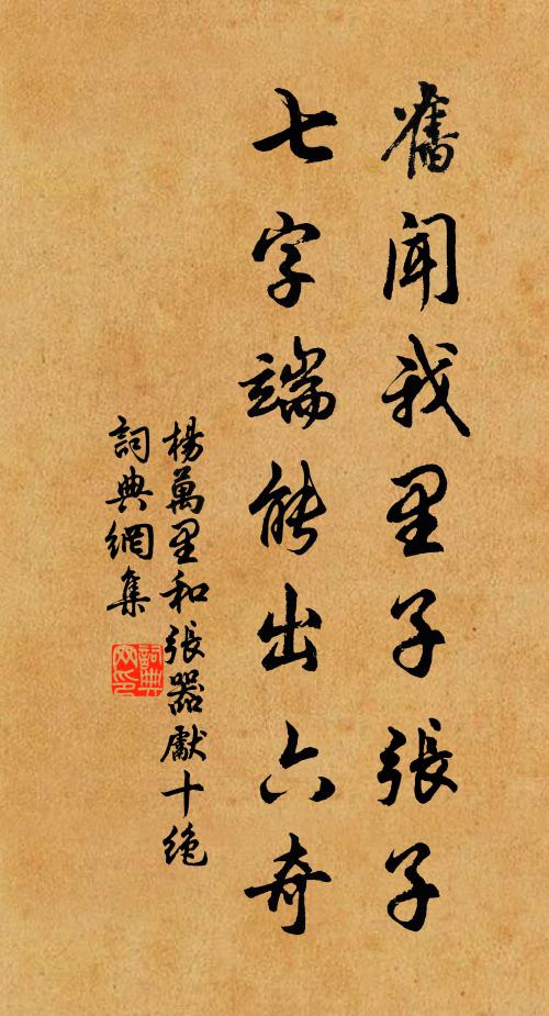 杨万里旧闻我里子张子，七字端能出六奇书法作品欣赏