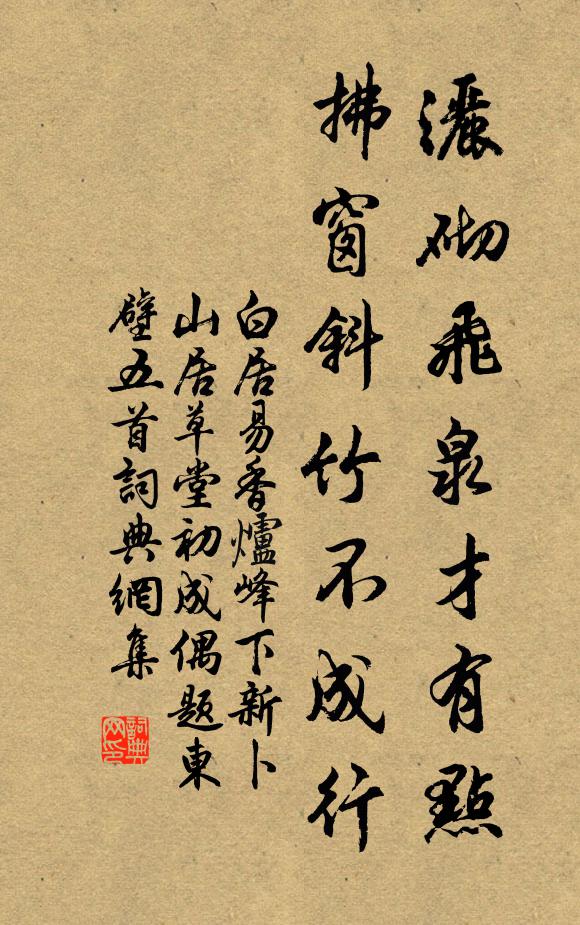 白居易洒砌飞泉才有点，拂窗斜竹不成行书法作品欣赏