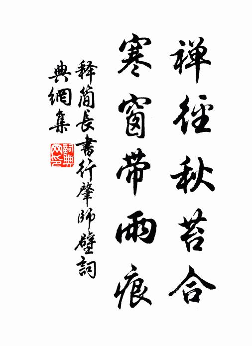 释简长禅径秋苔合，寒窗带雨痕书法作品欣赏