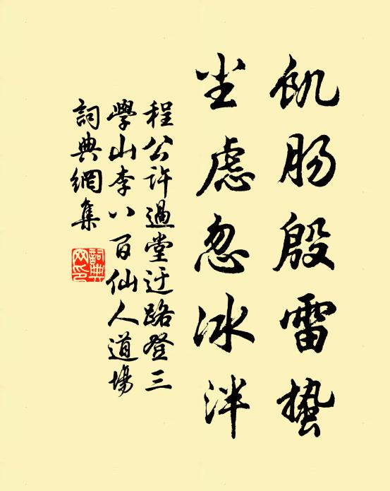 程公许饥肠殷雷蛰，尘虑忽冰泮书法作品欣赏