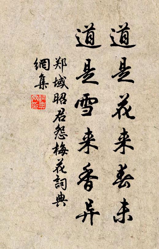 郑域道是花来春未，道是雪来香异书法作品欣赏