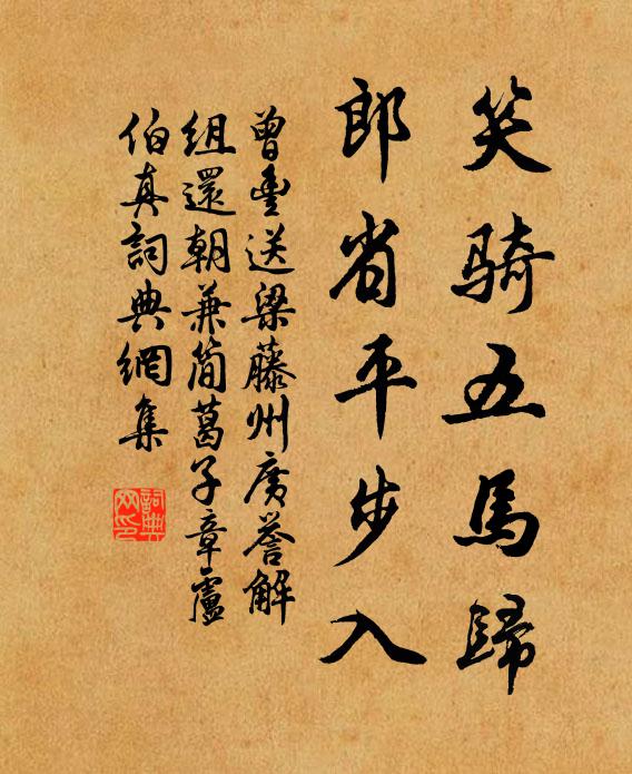 曾丰笑骑五马归，郎省平步入书法作品欣赏