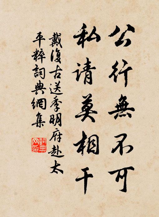 戴复古公行无不可，私请莫相干书法作品欣赏