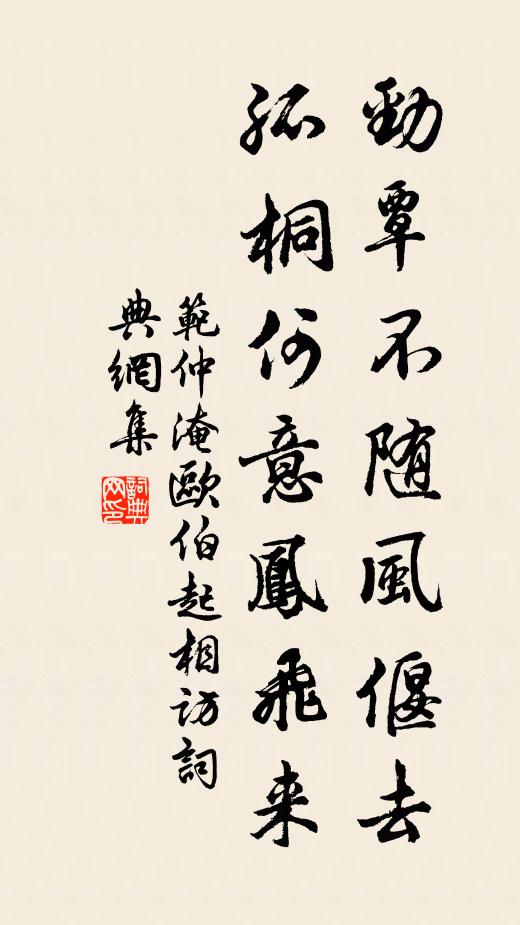 范仲淹劲覃不随风偃去，孤桐何意凤飞来书法作品欣赏