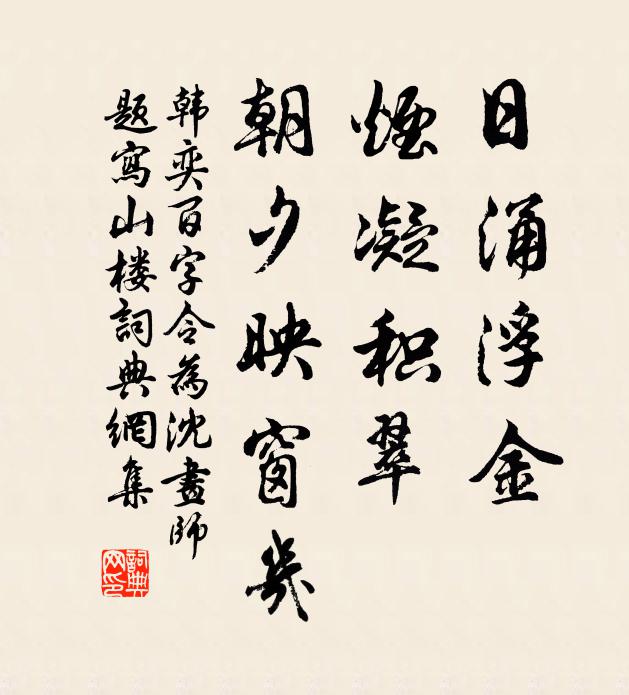 韩奕日涌浮金，烟凝积翠，朝夕映窗几书法作品欣赏