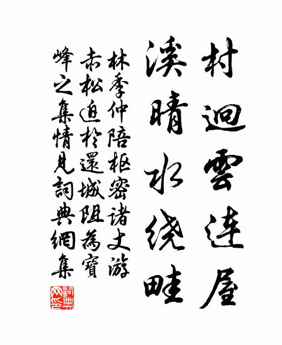 林季仲村迥云连屋，溪晴水绕畦书法作品欣赏