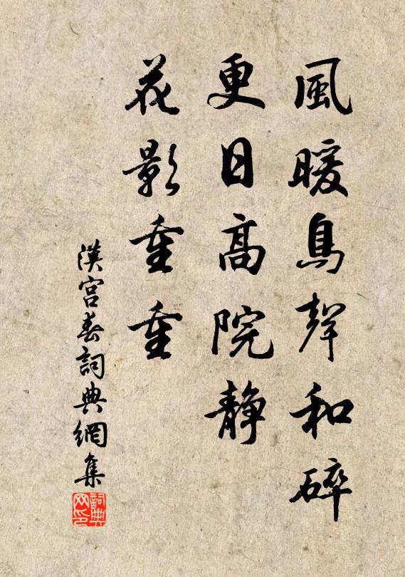 佚名风暖鸟声和碎，更日高院静，花影重重书法作品欣赏