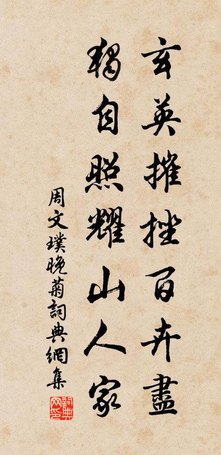 周文璞玄英摧挫百卉尽，独自照耀山人家书法作品欣赏