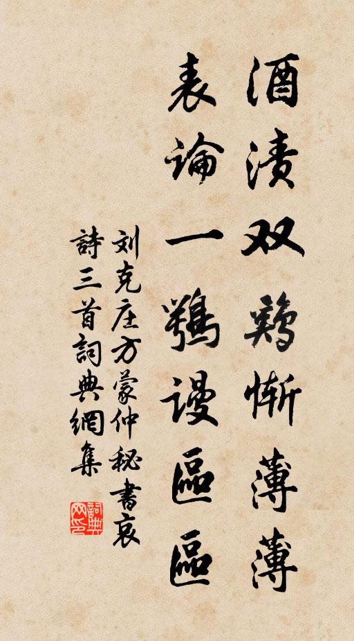 刘克庄酒渍双鸡惭薄薄，表论一鹗谩区区书法作品欣赏