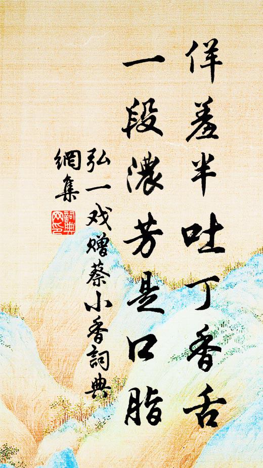 弘一佯羞半吐丁香舌，一段浓芳是口脂书法作品欣赏