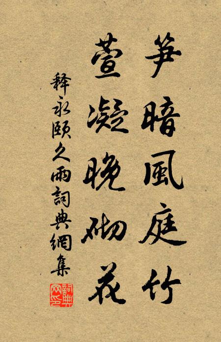 释永颐笋暗风庭竹，萱凝晚砌花书法作品欣赏