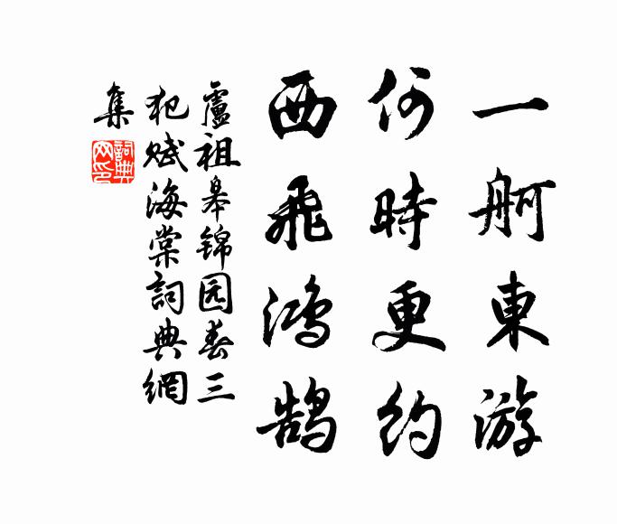 卢祖皋一舸东游，何时更约，西飞鸿鹄书法作品欣赏
