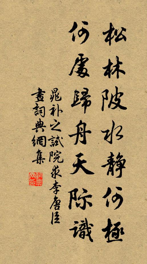晁补之松林陂水静何极，何处归舟天际识书法作品欣赏