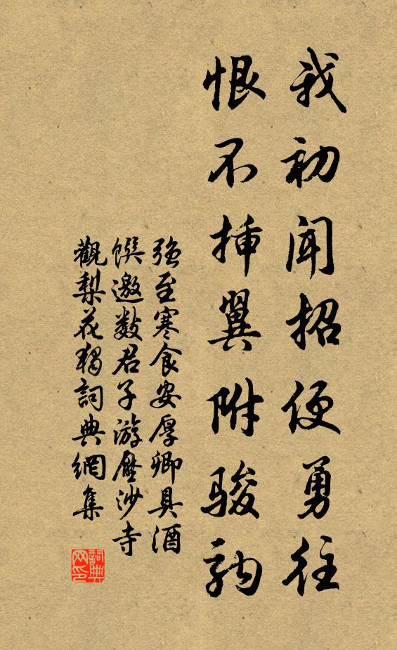 强至我初闻招便勇往，恨不插翼附骏驹书法作品欣赏