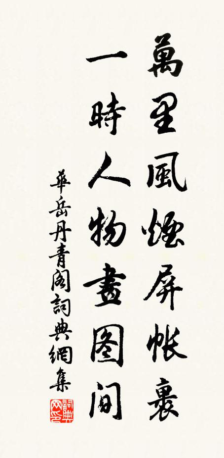 华岳万里风烟屏帐裹，一时人物画图间书法作品欣赏
