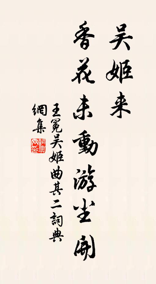 王冕吴姬来，香花未动游尘开书法作品欣赏