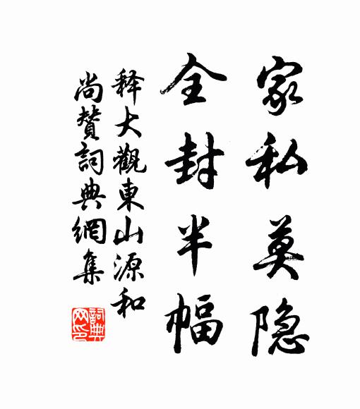 释大观家私莫隐，全封半幅书法作品欣赏