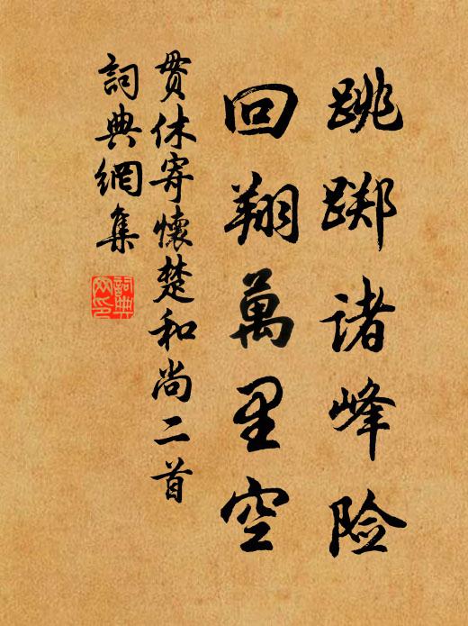 贯休跳踯诸峰险，回翔万里空书法作品欣赏
