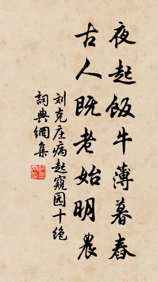 刘克庄夜起饭牛薄暮舂，古人既老始明农书法作品欣赏