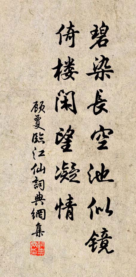 顾夐碧染长空池似镜，倚楼闲望凝情书法作品欣赏