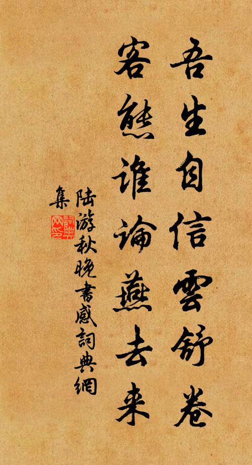 陆游吾生自信云舒卷，客态谁论燕去来书法作品欣赏