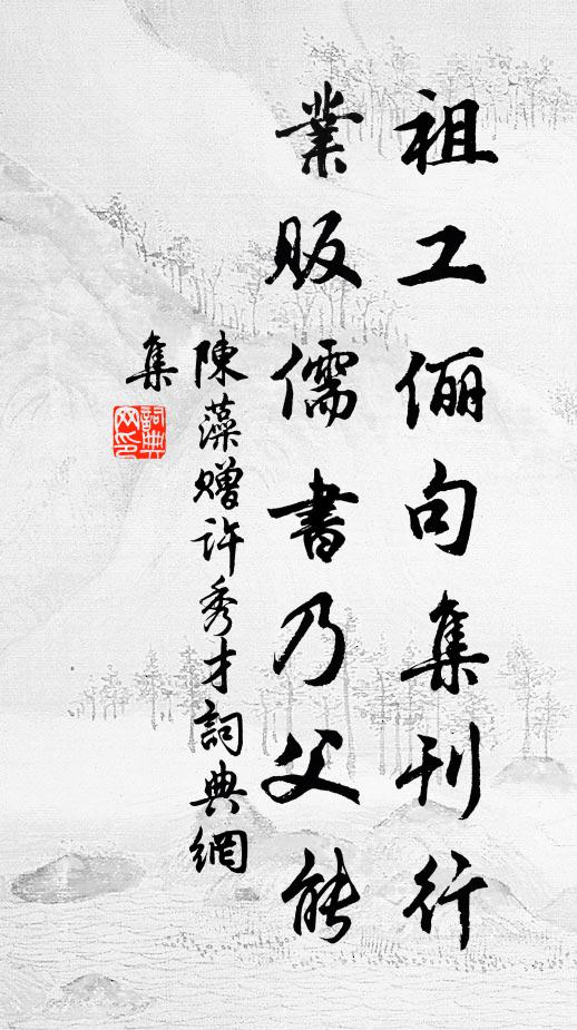 陈藻祖工俪句集刊行，业贩儒书乃父能书法作品欣赏