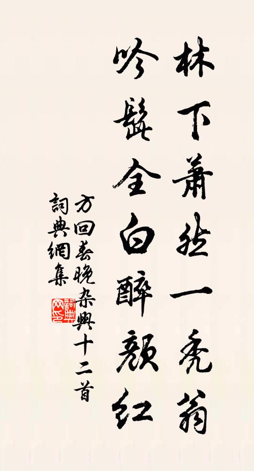 方回林下萧然一秃翁，吟髭全白醉颜红书法作品欣赏