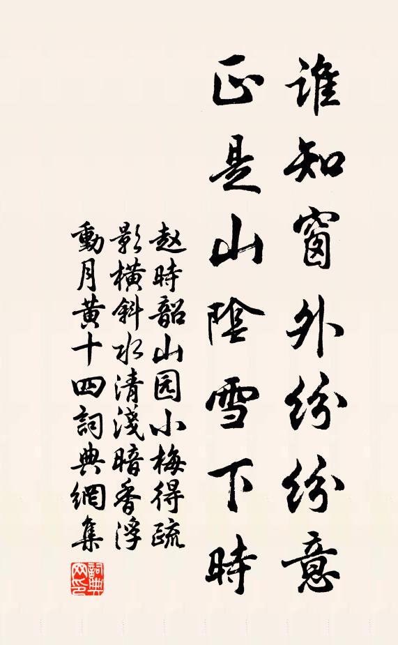 赵时韶谁知窗外纷纷意，正是山阴雪下时书法作品欣赏