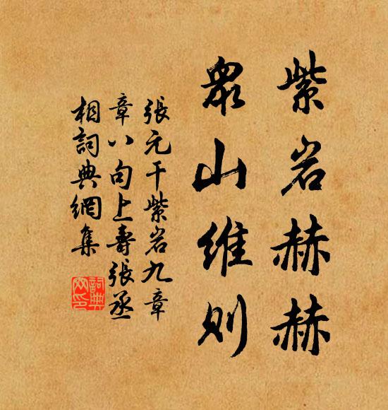 张元干紫岩赫赫，众山维则书法作品欣赏