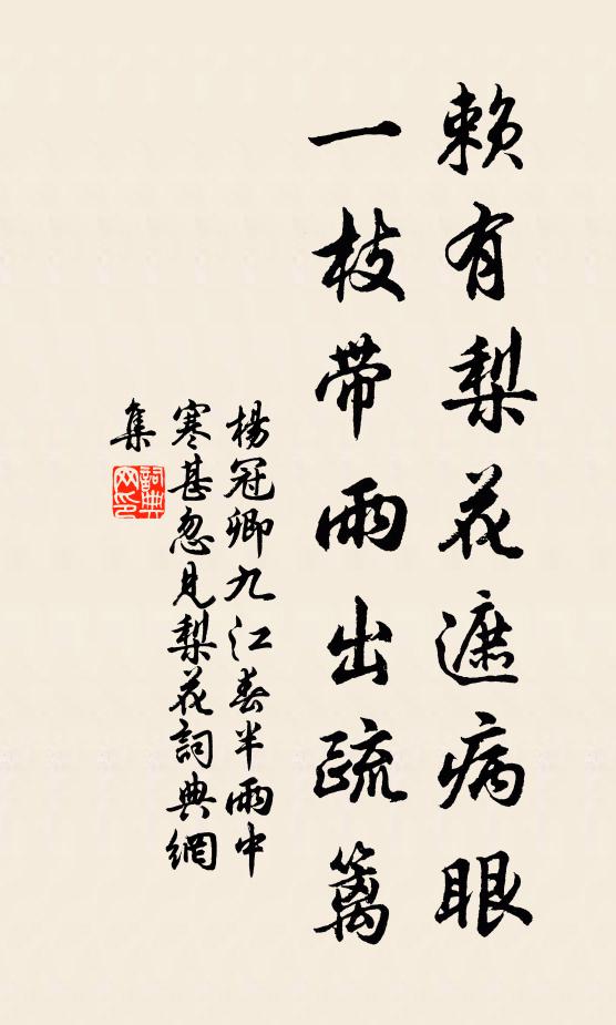 杨冠卿赖有梨花遮病眼，一枝带雨出疏篱书法作品欣赏