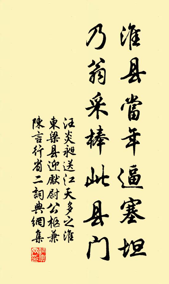 汪炎昶淮县当年逼塞坦，乃翁采棒此县门书法作品欣赏