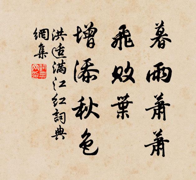 洪适暮雨萧萧，飞败叶、增添秋色书法作品欣赏
