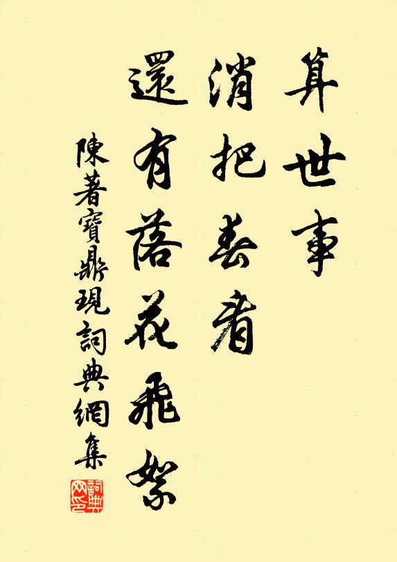陈著算世事、消把春看，还有落花飞絮书法作品欣赏