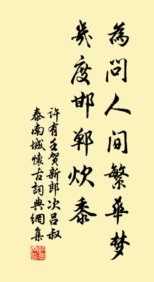 许有壬为问人间繁华梦，几度邯郸炊黍书法作品欣赏
