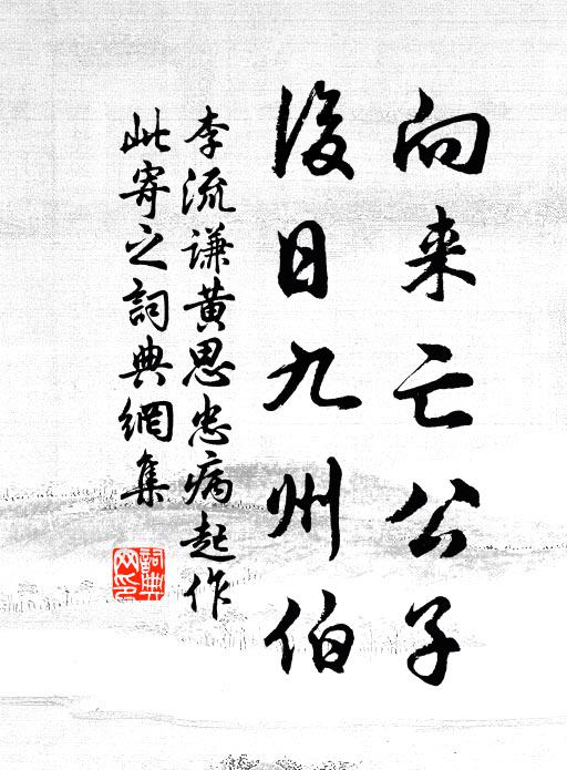 李流谦向来亡公子，后日九州伯书法作品欣赏