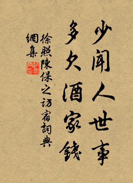 徐照少闻人世事，多欠酒家钱书法作品欣赏