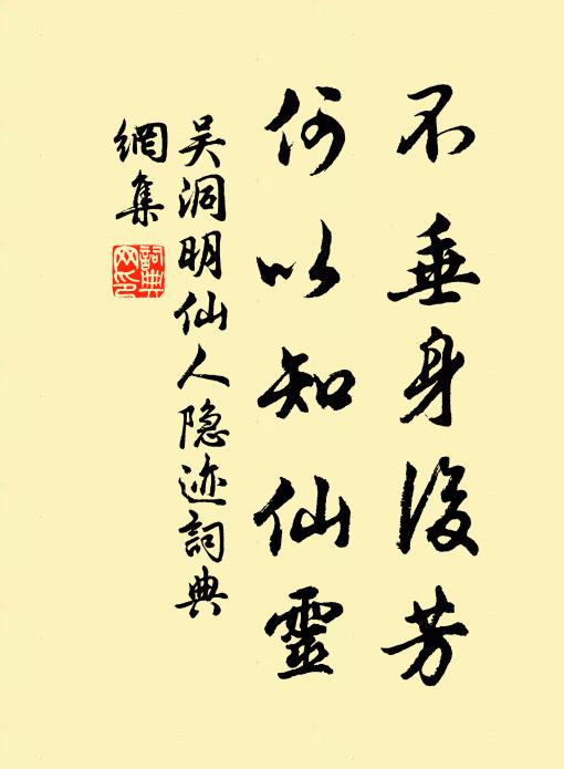 吴洞明不垂身后芳，何以知仙灵书法作品欣赏