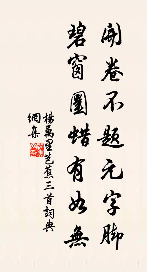 杨万里开卷不题元字脚，碧窗圜蜡有如无书法作品欣赏