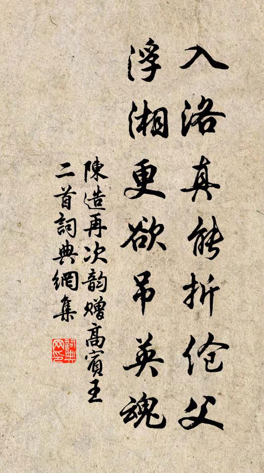 陈造入洛真能折伧父，浮湘更欲吊英魂书法作品欣赏