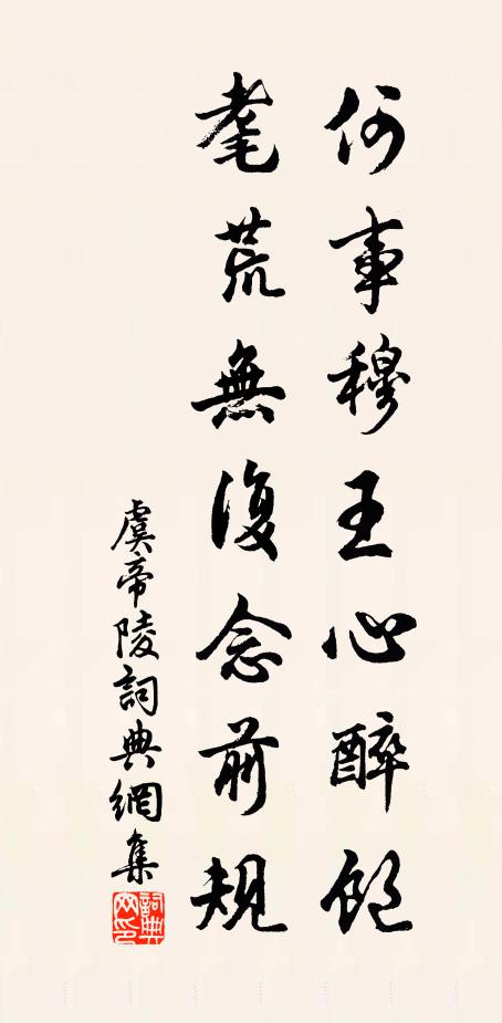 佚名何事穆王心醉饱，耄荒无复念前规书法作品欣赏