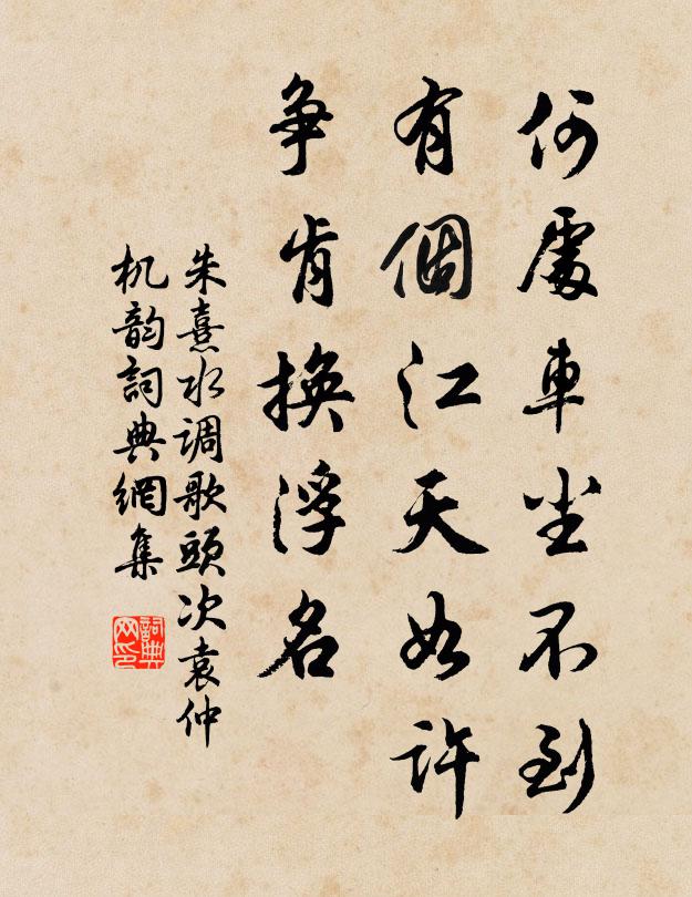 朱熹何处车尘不到，有个江天如许，争肯换浮名书法作品欣赏